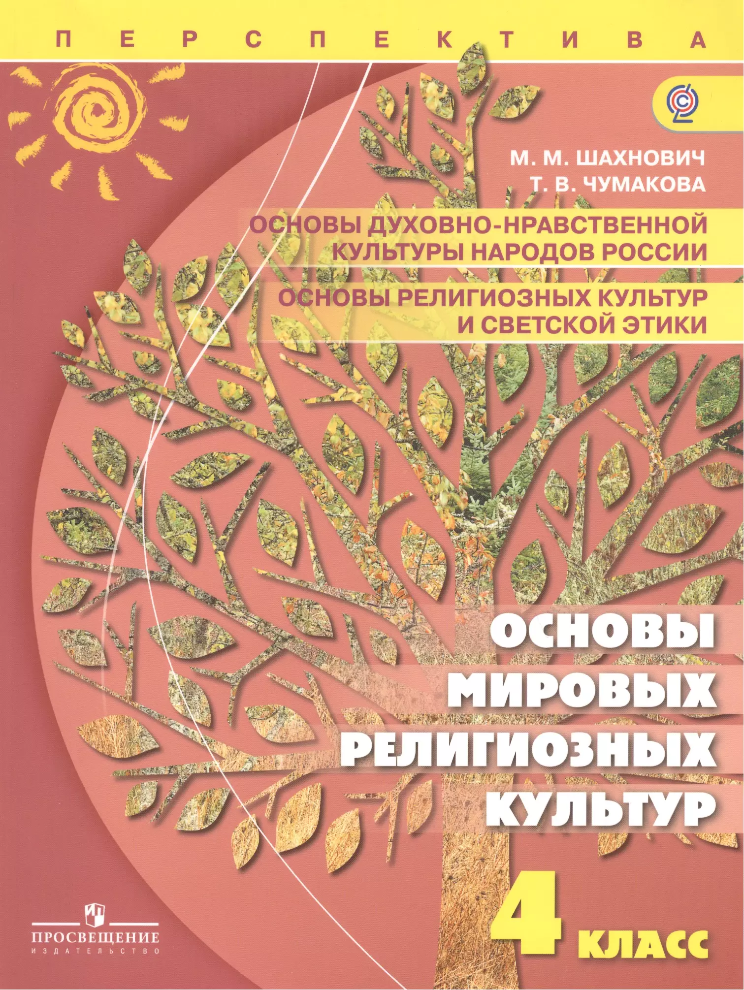 Основы мировых. Шахнович основы Мировых религиозных культур. Основы Мировых религиозных культур 6 класс Шахнович. Основы духовно-нравственной культуры народов России 5 класс культура. Перспектива основы Мировых религиозных культур.