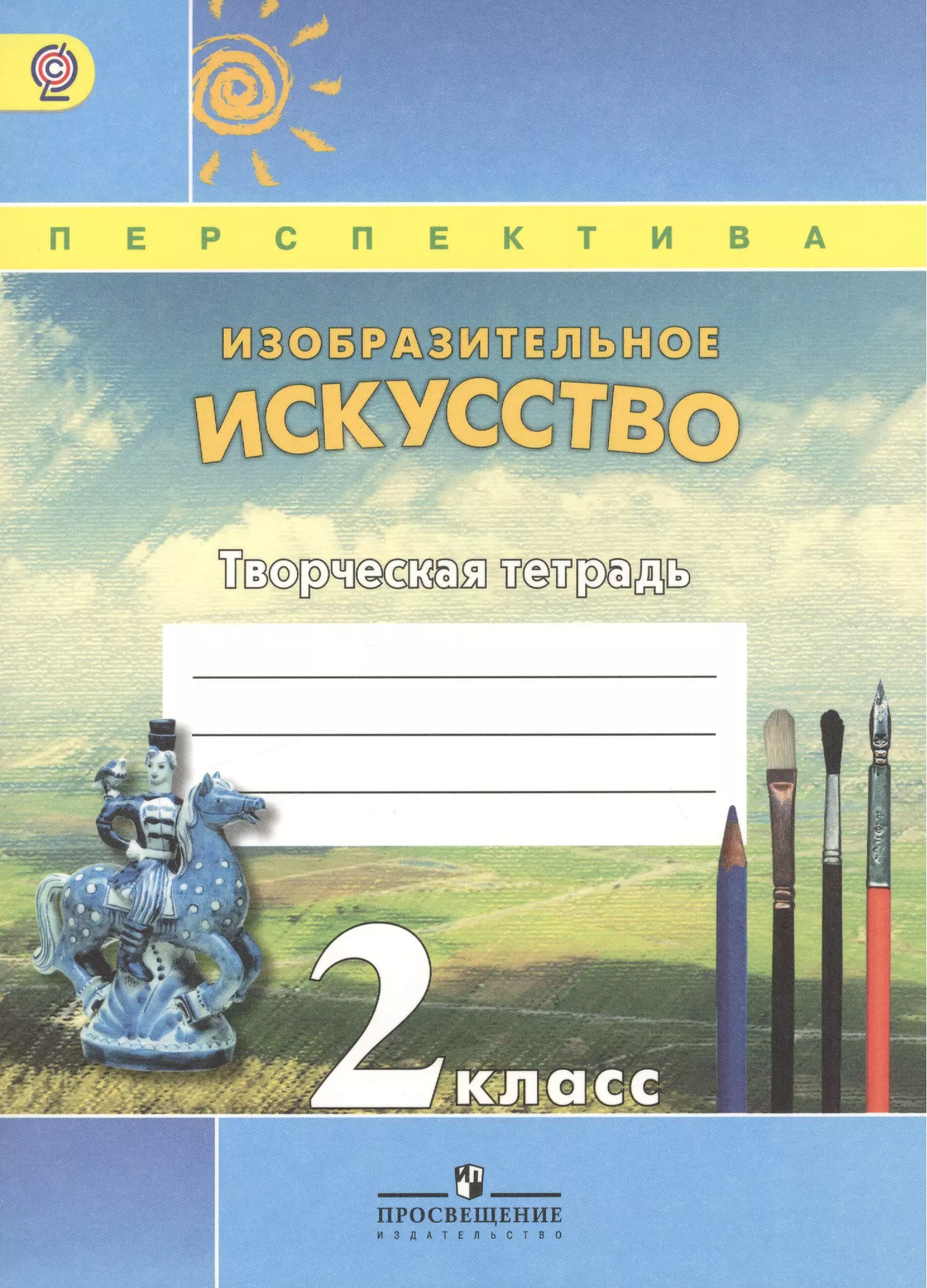 Тетрадь творчества. УМК перспектива изо Шпикалова Ершова. Перспектива Изобразительное искусство творческая тетрадь 2 класс. Изо 2 класс творческая тетрадь перспектива. Изобразительное искусство. Авторы: Шпикалова т.я., Ершова л.в..