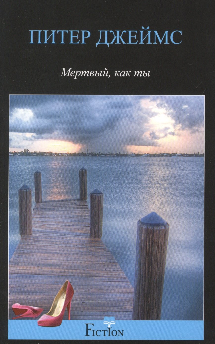 

Мертвый, как ты: роман