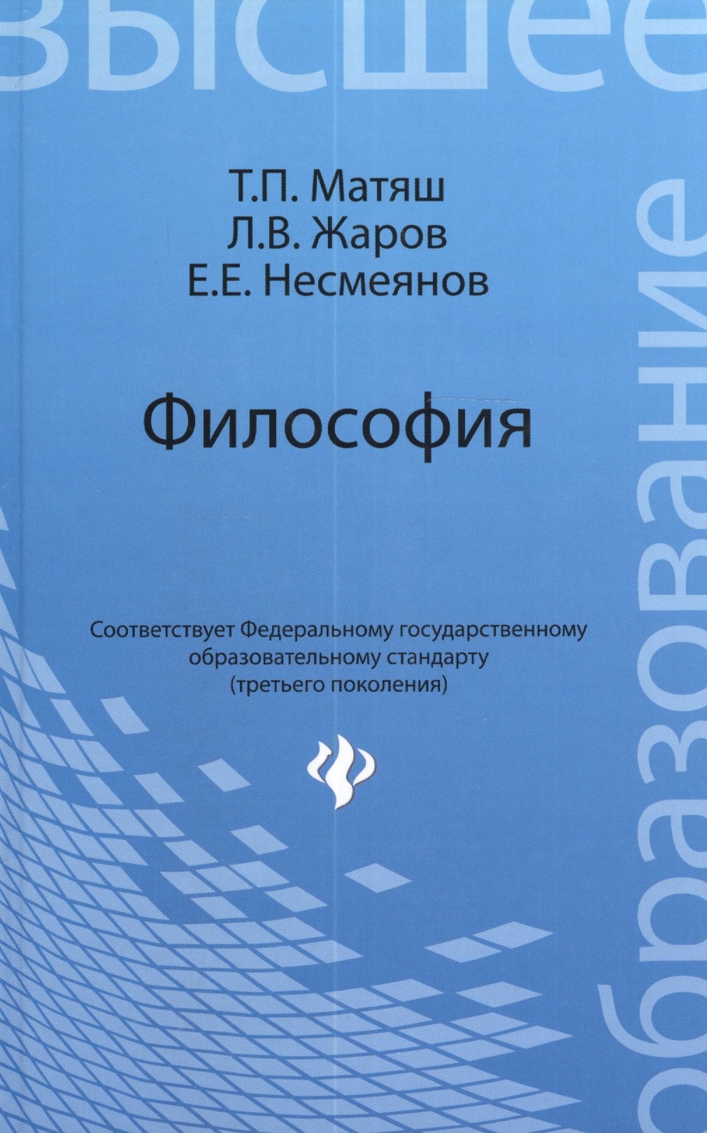 

Философия: учебник для высших учебных заведений