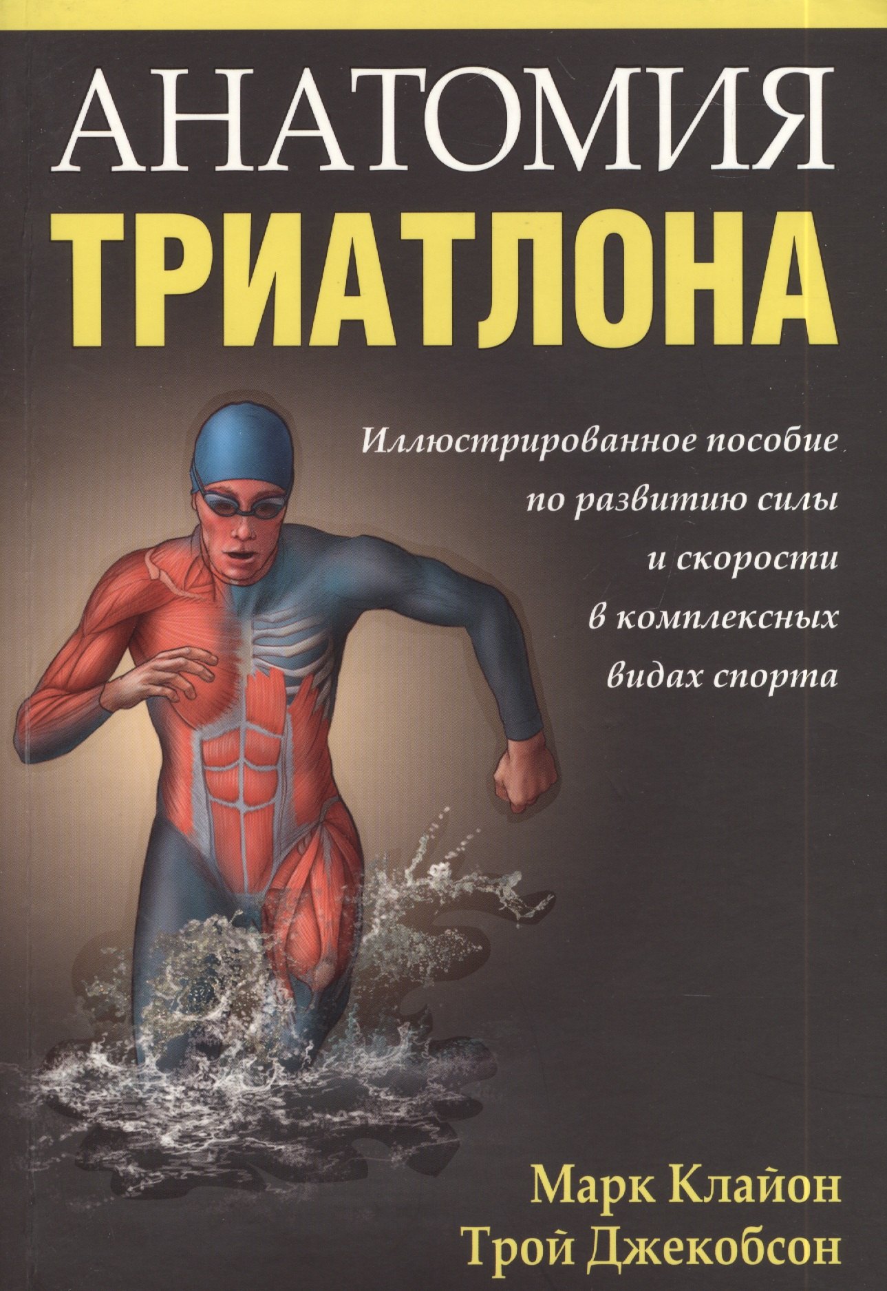 

Анатомия триатлона