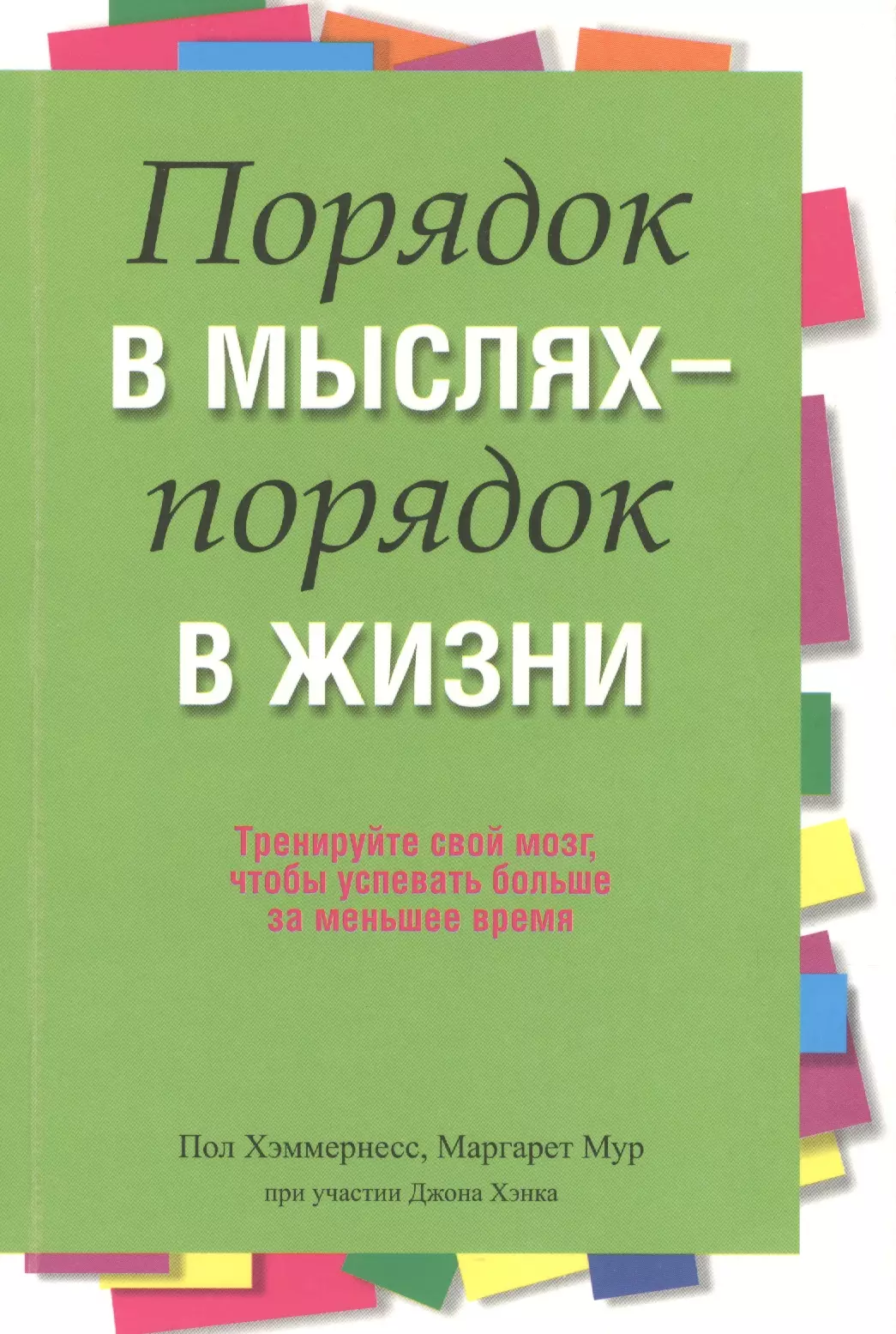 Жизнь в порядке. Порядок в мыслях. Порядок в жизни. Порядок в мыслях порядок в жизни. Порядок в мыслях порядок в жизни книга.