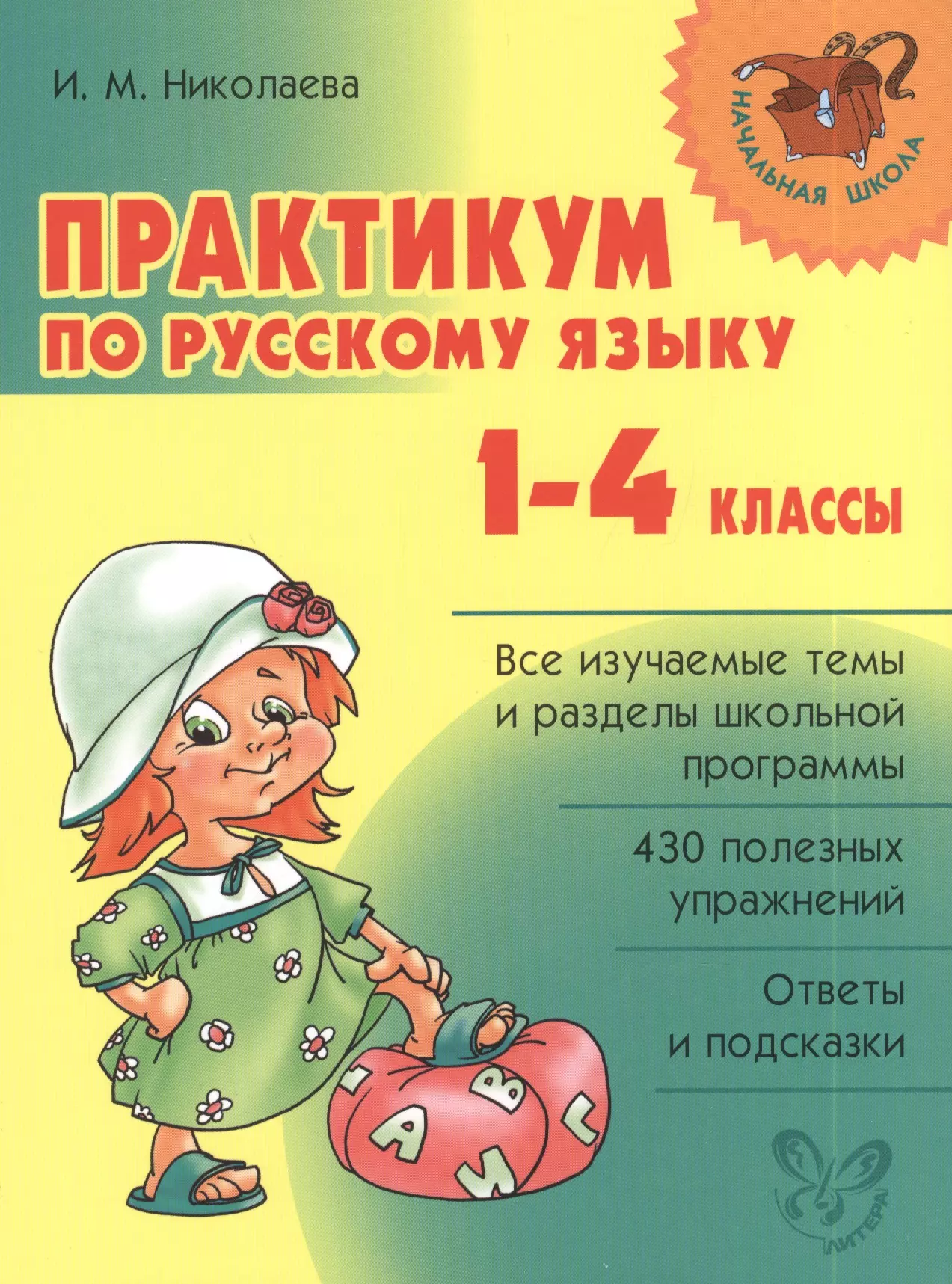 Практикум по русскому языку. Русский язык практикум. Николаева русский язык. Практикум по русскому языку 4 класс.