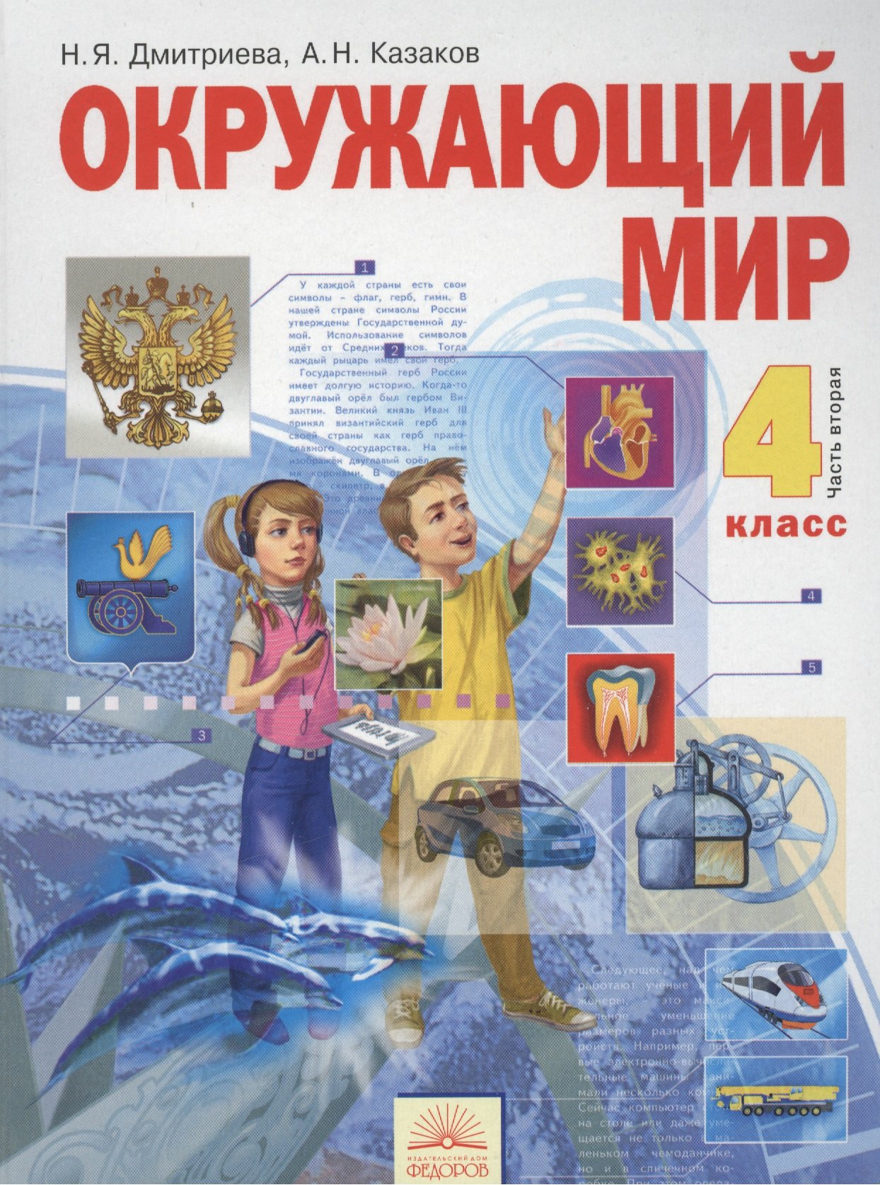 

Окружающий мир : Учебник для 4 класса : В 2 ч. Часть 2 / 9-е изд, перераб. и доп.