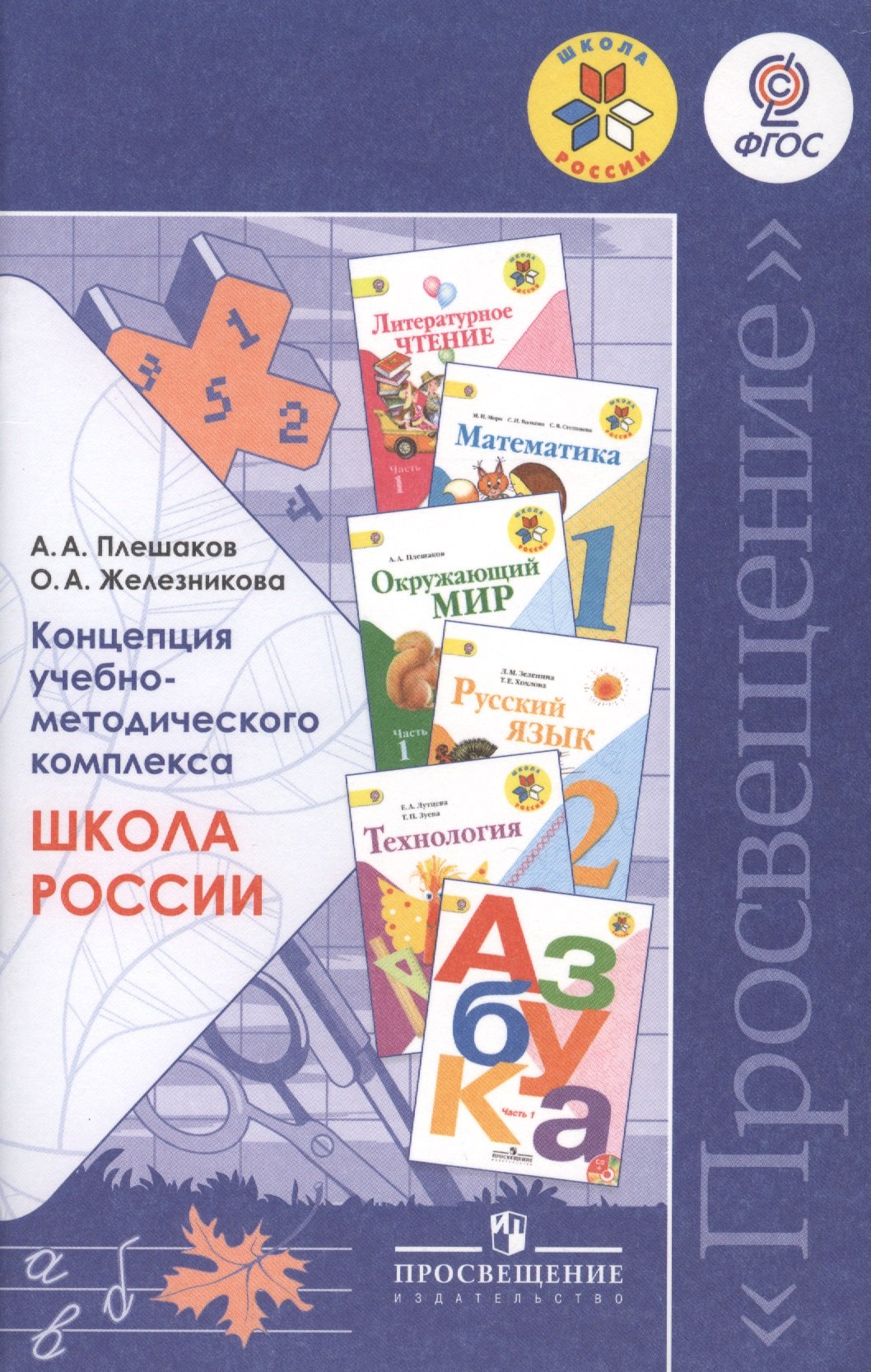 

Концепция учебно-методического комплекса "Школа России": пособие для учителей общеобразовательных организаций