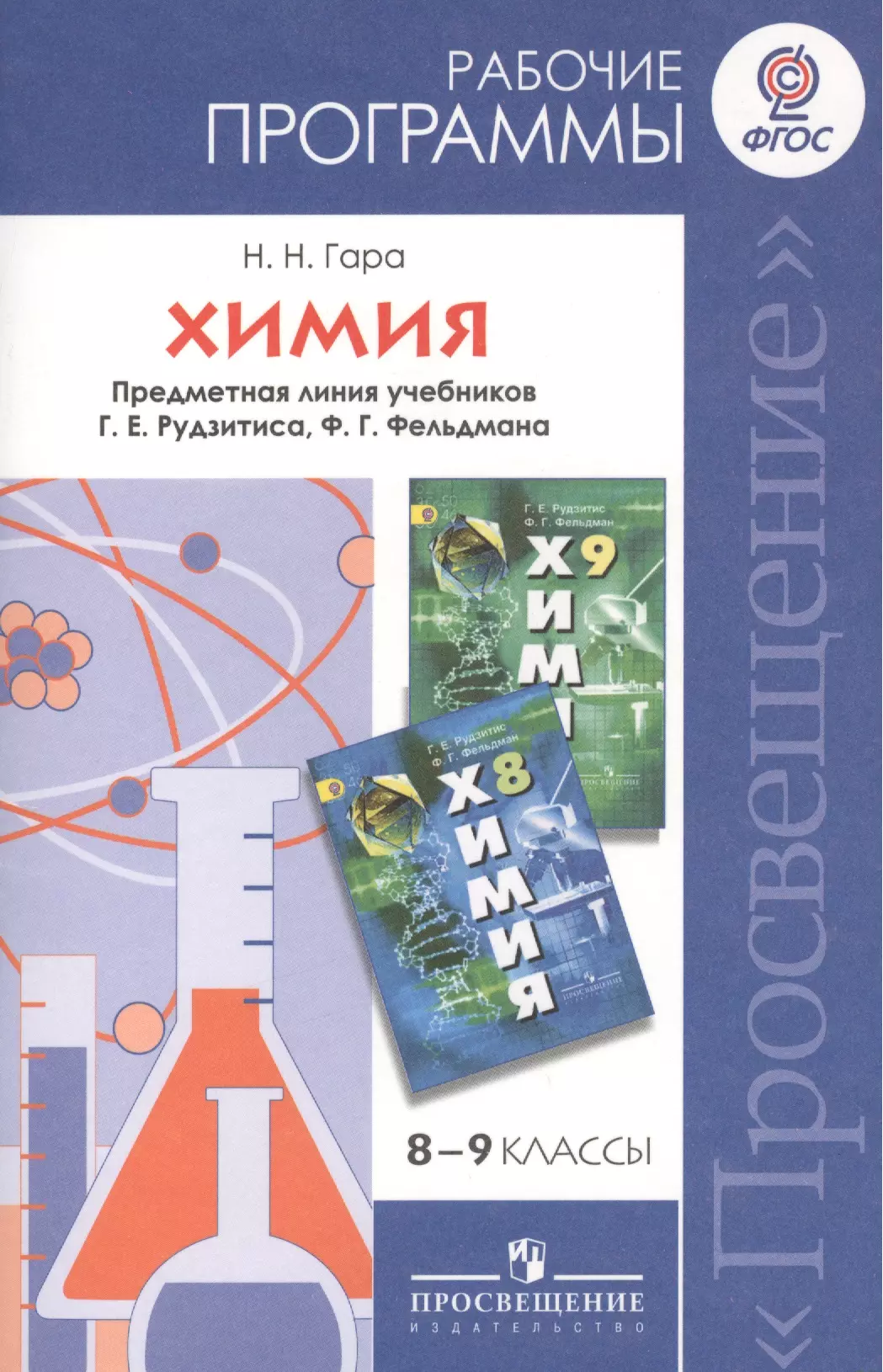 Химия 9 класс гара учебник. УМК рудзитис химия 8 класс ФГОС. Химия 8 класс (рудзитис г.е.), Издательство Просвещение. Рабочая программа по химии. Учебная программа по химии 8 класс.