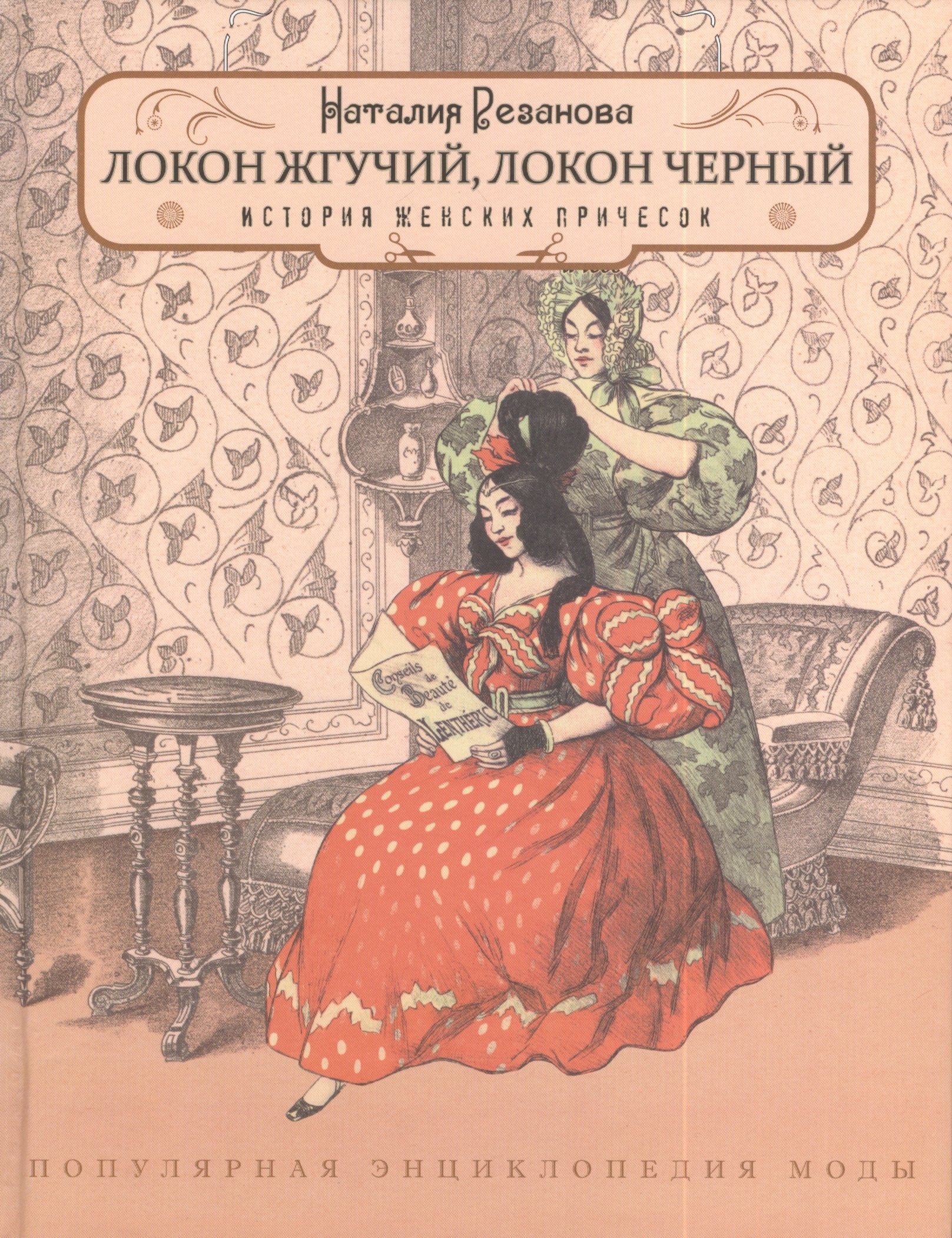 

Локон жгучий, локон черный... Популярная энциклопедия моды. Выпуск 3. История женских причесок