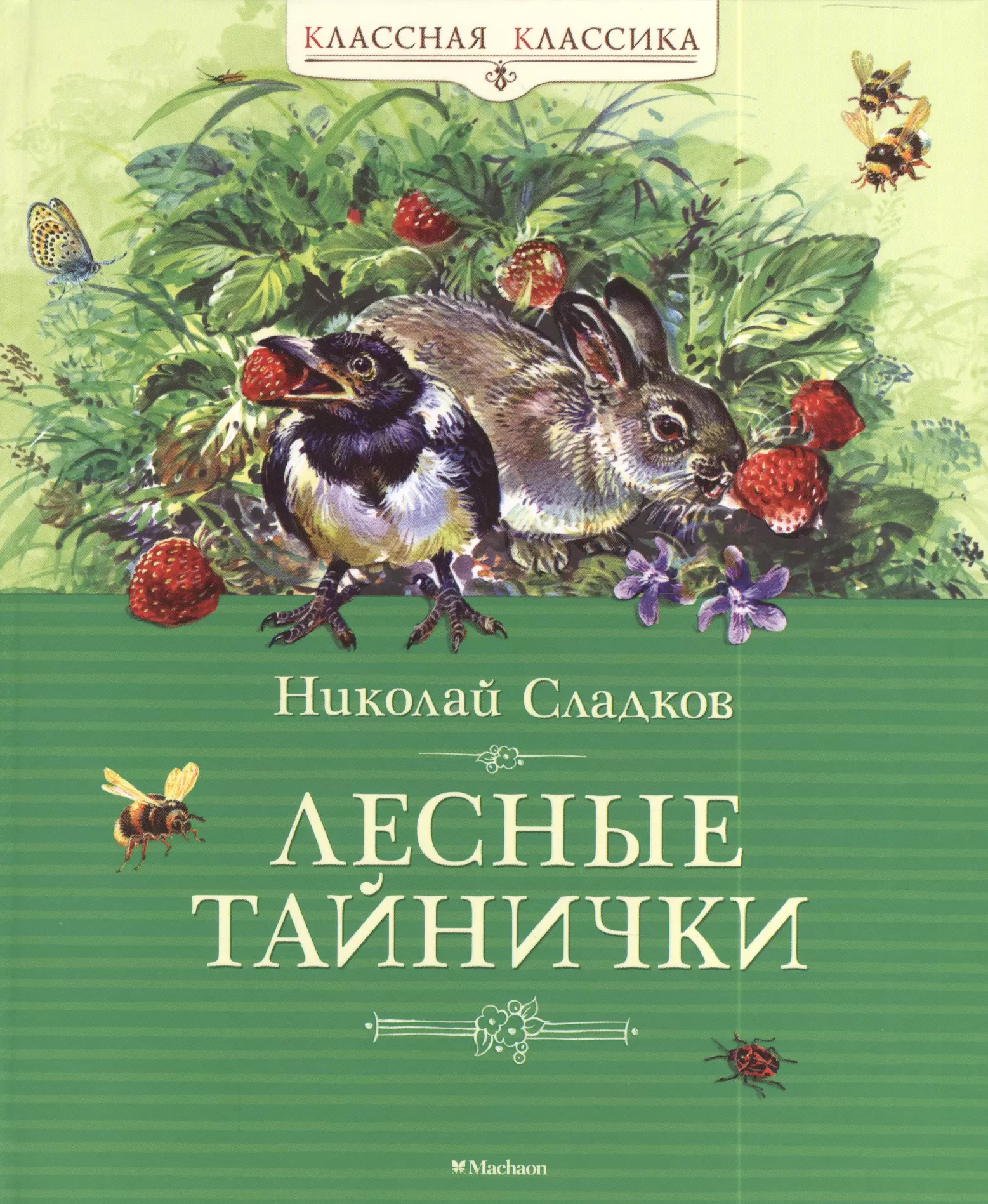 Книга лесные рассказы. Н. Сладков "Лесные тайнички".