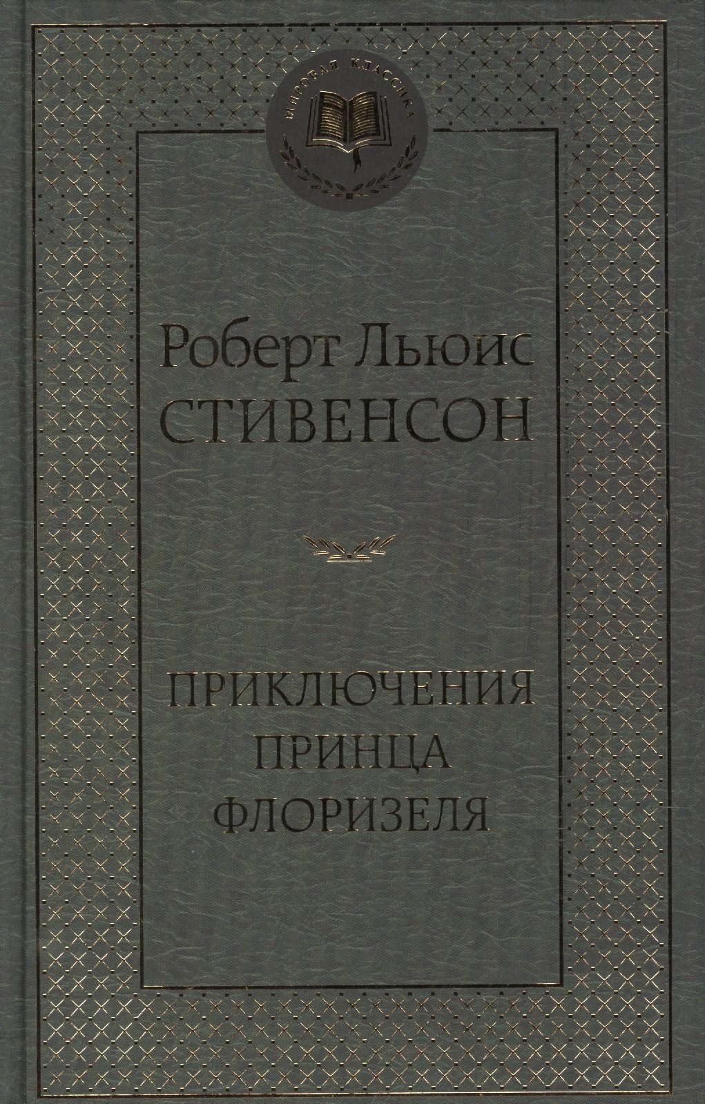 

Приключения принца Флоризеля: повесть, рассказы