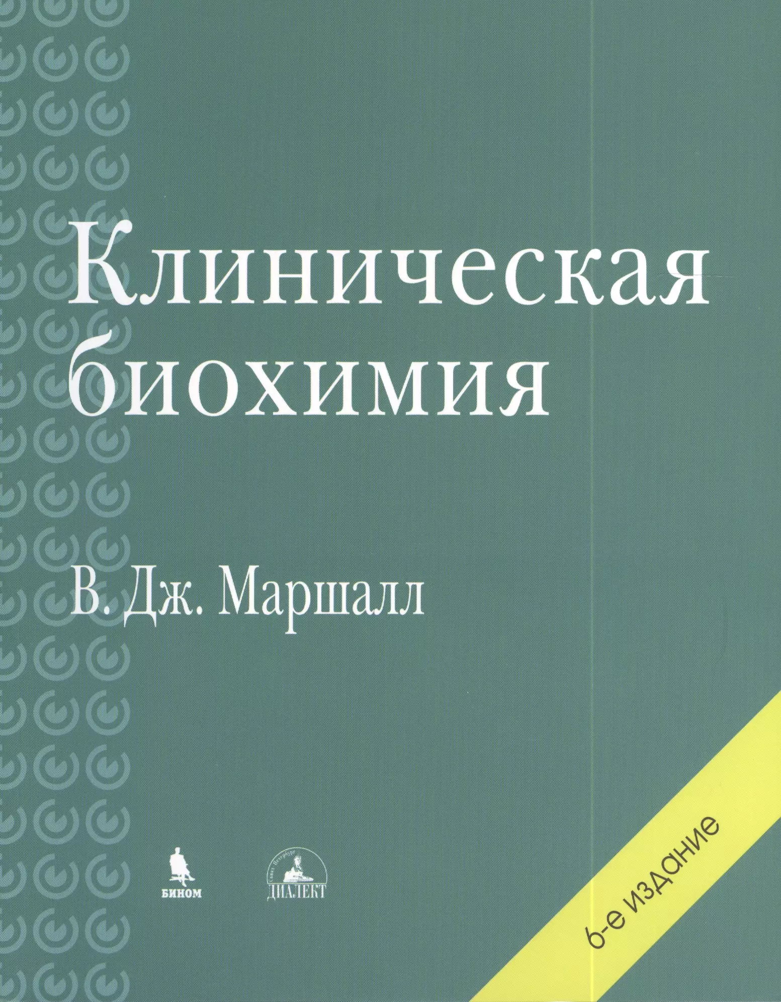 Е перераб и доп. Клиническая биохимия Маршалл. Клиническая биохимия книга. Клиническая биохимия Маршалл 2002. В Дж Маршал клиническая биохимия.