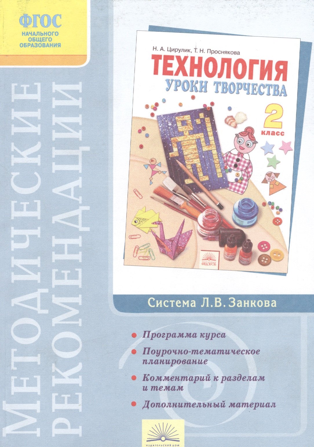 

Методические рекомендации к курсу "Технология". 2 класс / 3-е изд.