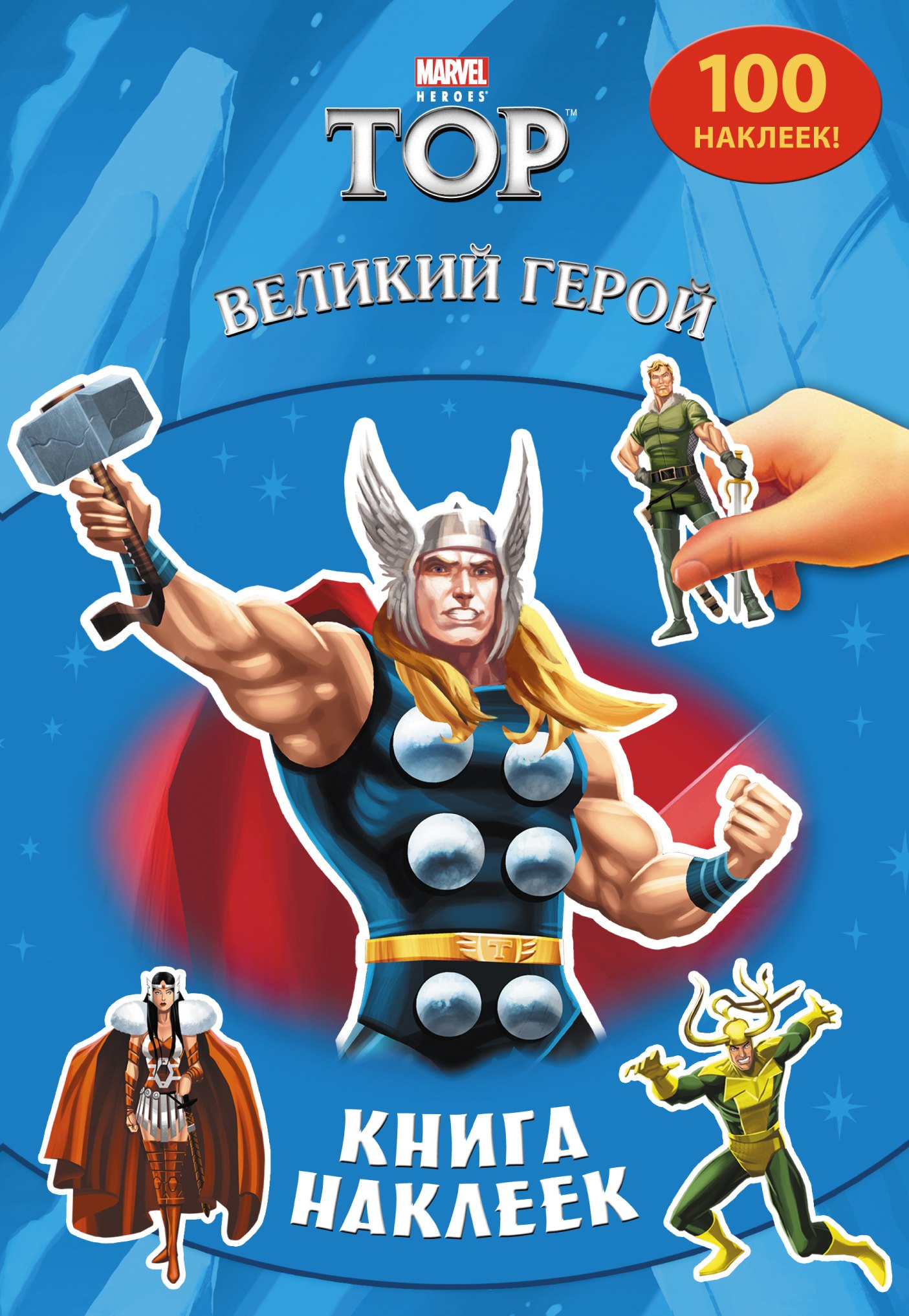 

Великий герой. Книга наклеек