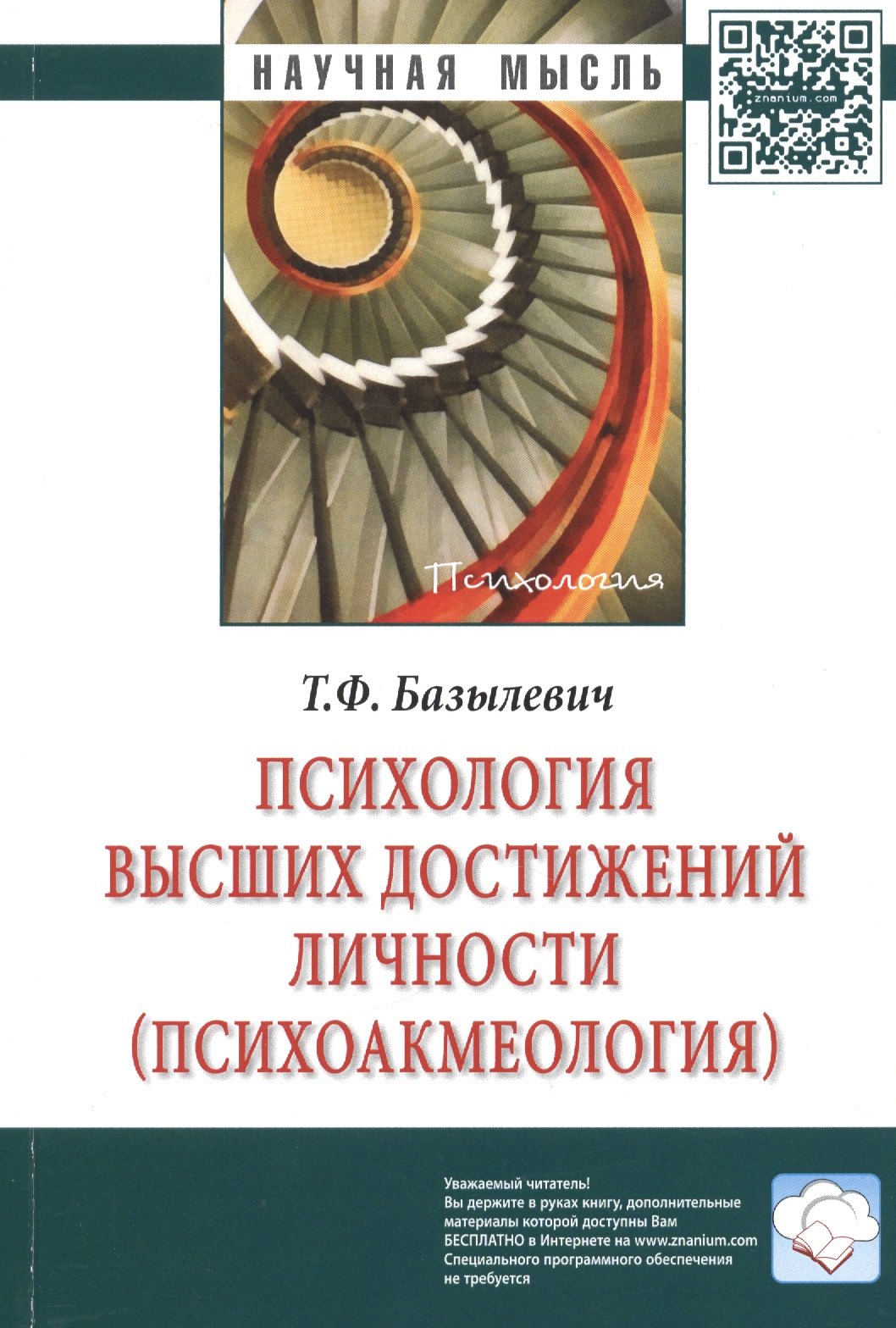 

Психология высших достижений личности (психоакмеология). Монография