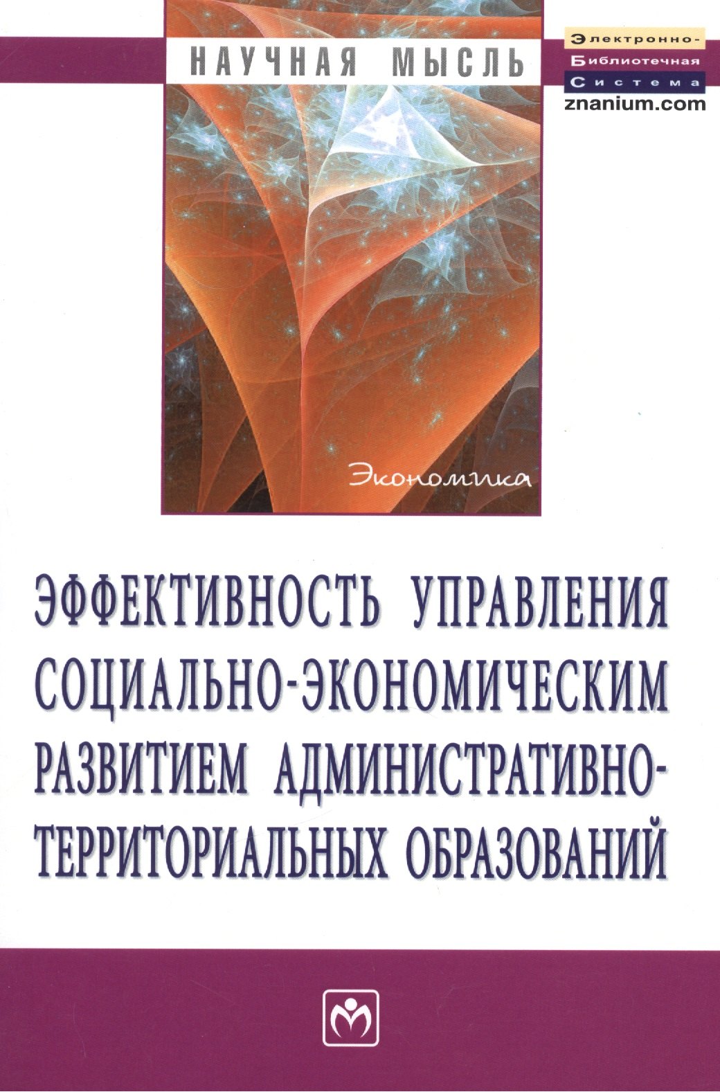 

Эффективность управления социально-экономическим развитием административно-территориальных образований: Монография