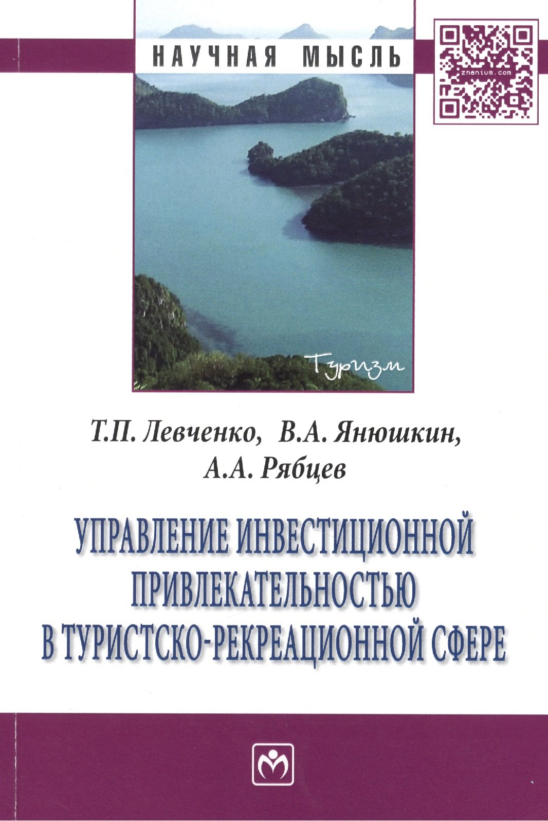 

Управление инвестиционной привлекательностью в туристско-рекреационной сфере: Монография