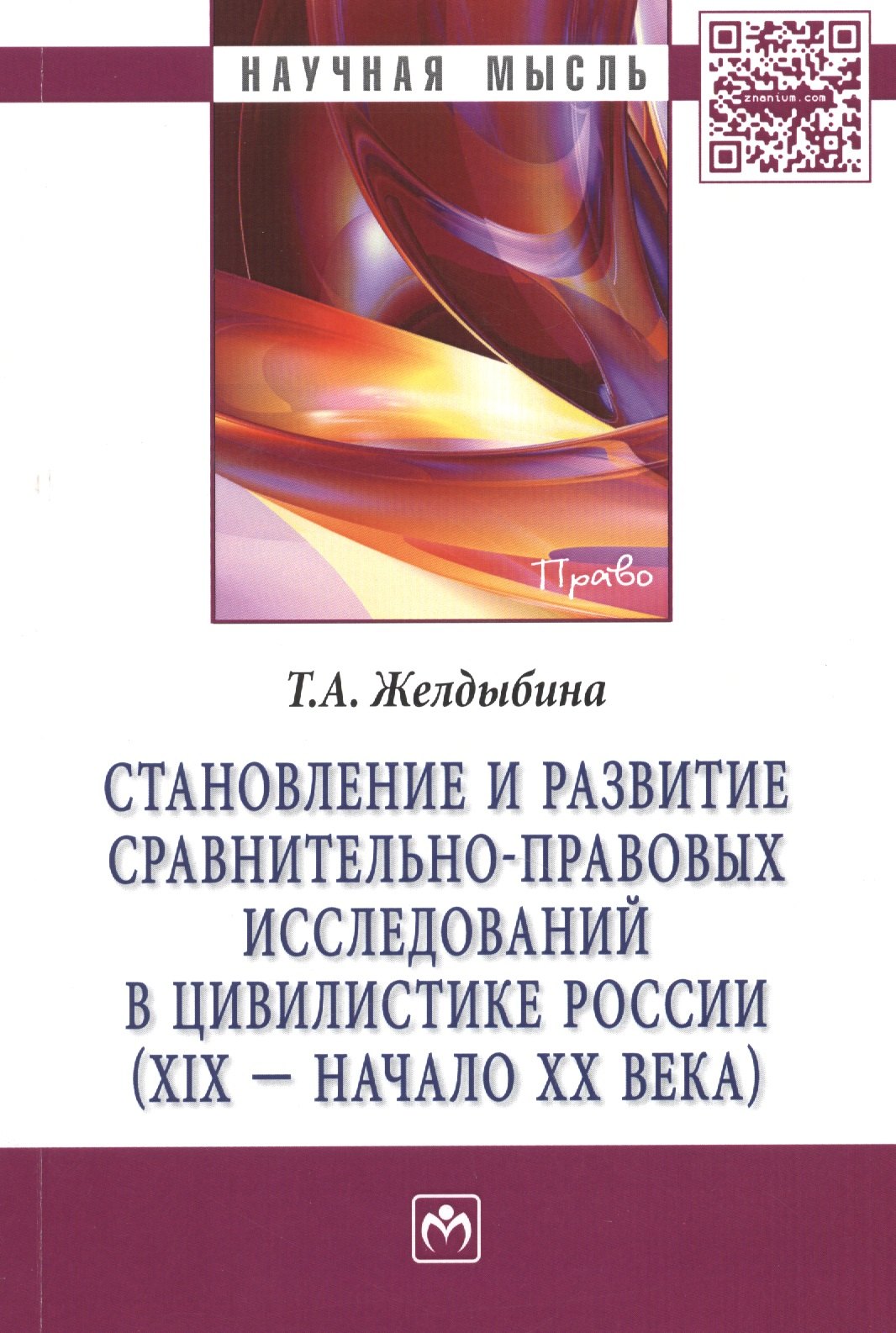 

Становление и развитие сравнительно-правовых исследований в цивилистике России (XIX - начало XX века): Монография