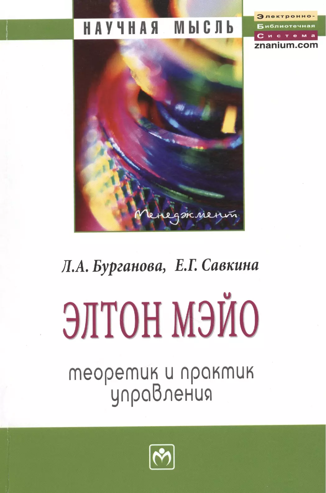 Бурганова Лариса Агдасовна - Элтон Мэйо: теоретик и практик управления: Монография.