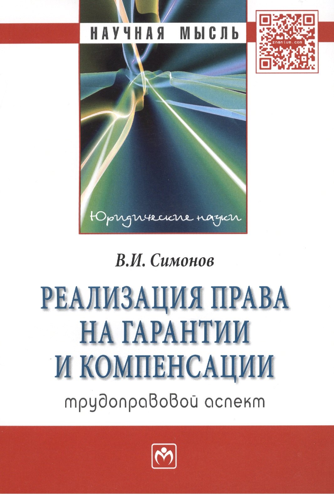 

Реализация права на гарантии и компенсации: трудоправовой аспект: Монография