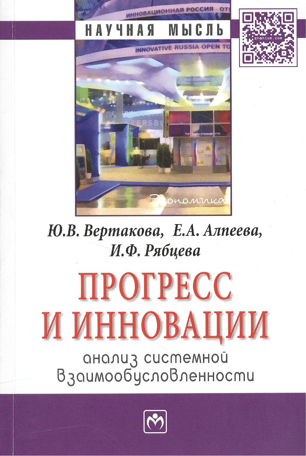 

Прогресс и инновации: анализ системной взаимообусловленности: Монография