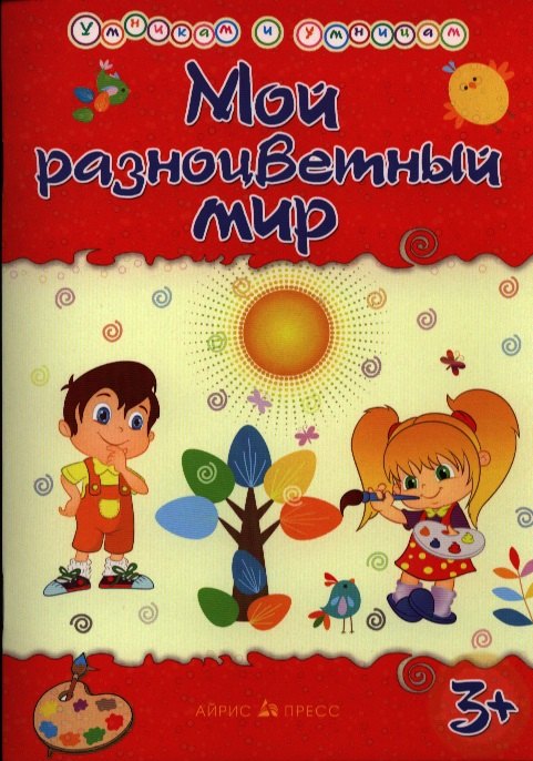 

Умникам и умницам. Мой разноцветный мир