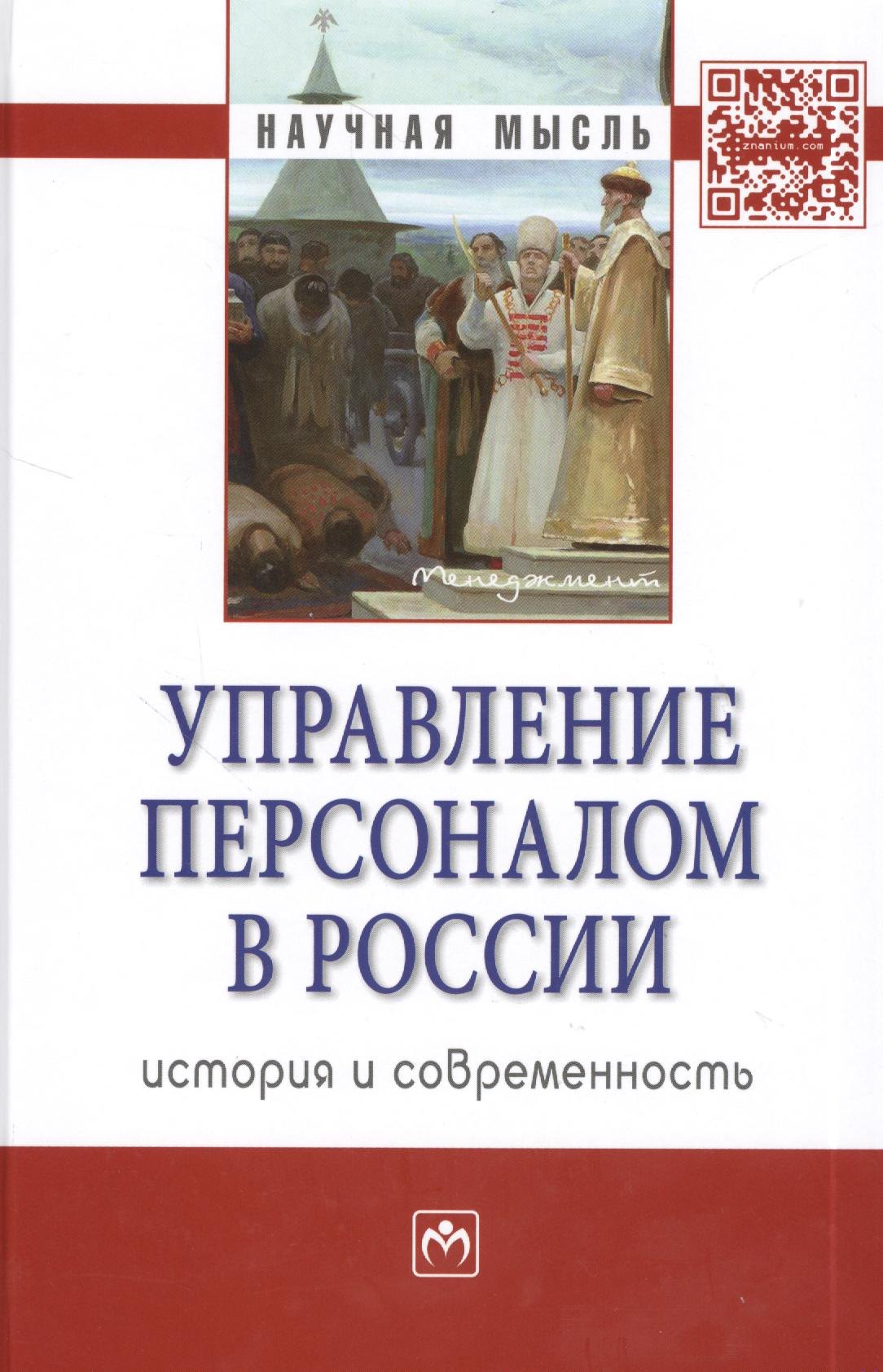 

Управление персоналом в России: история и современность: Монография