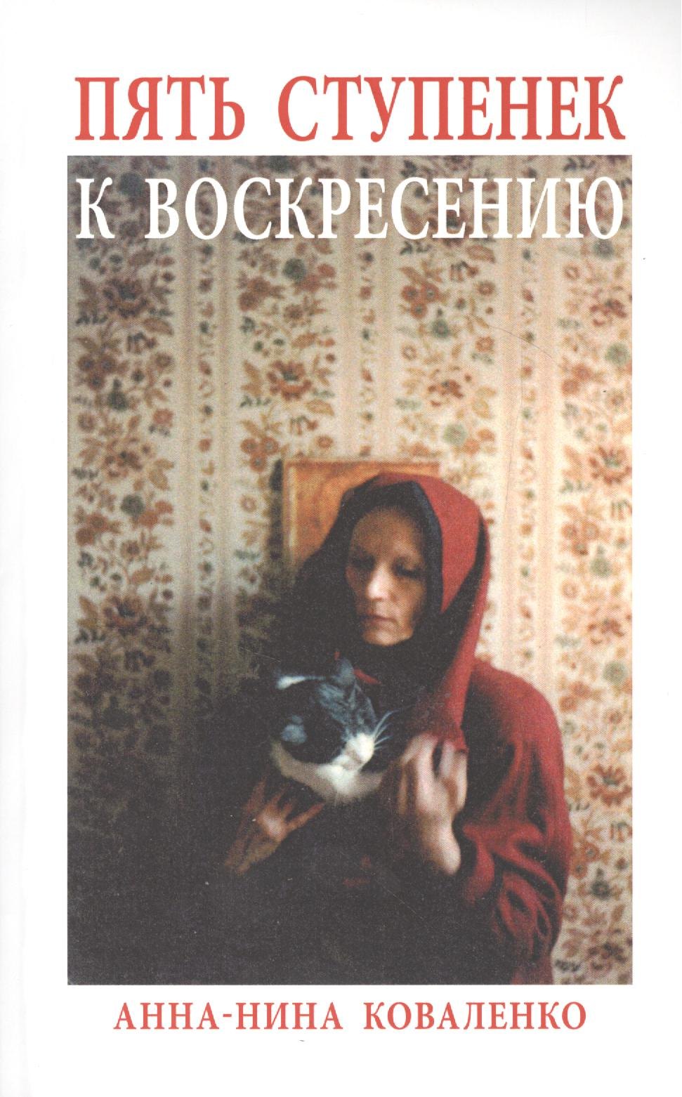 

Пять ступенек к Воскресению: Роман