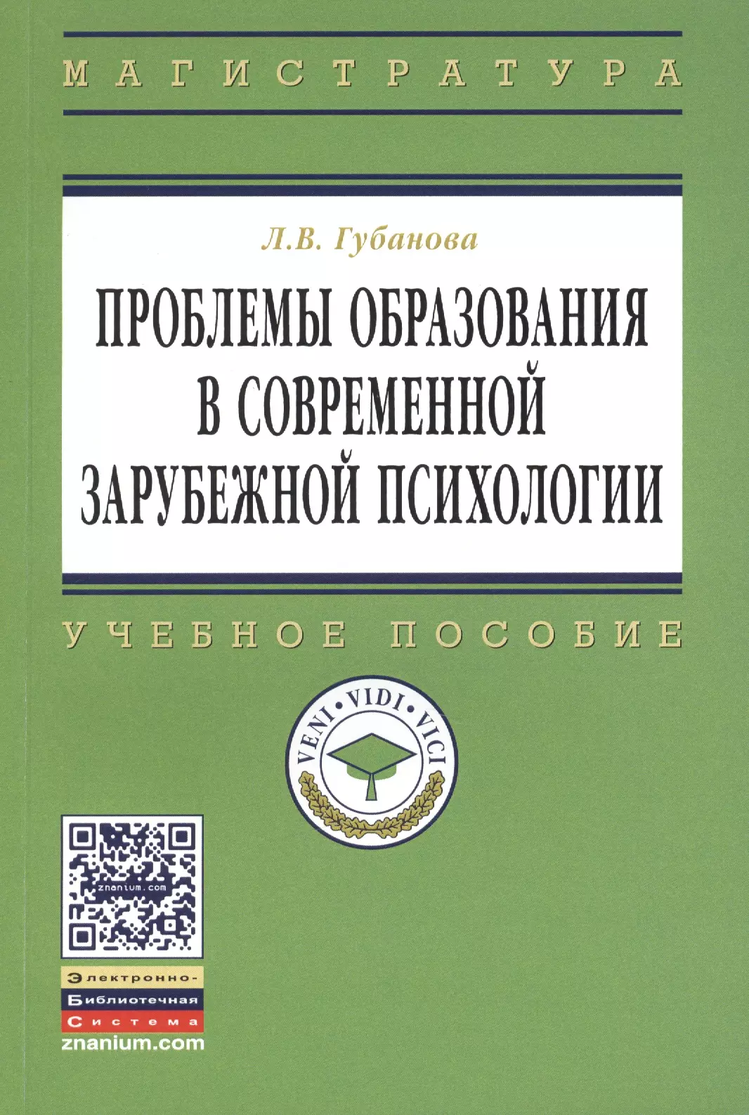 Губанова Лариса Васильевна - Проблемы образования в современной зарубежной психологии: Учебное пособие