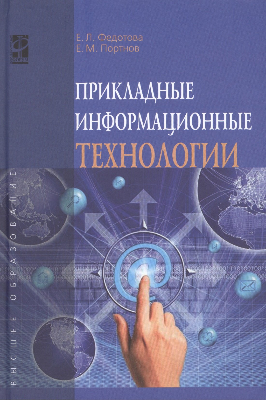 

Прикладные информационные технологии: Учебное пособие (ГРИФ)