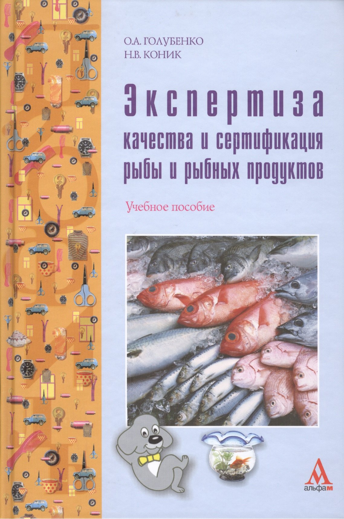 

Экспертиза качества и сертификация рыбы и рыбных продуктов: учебное пособие