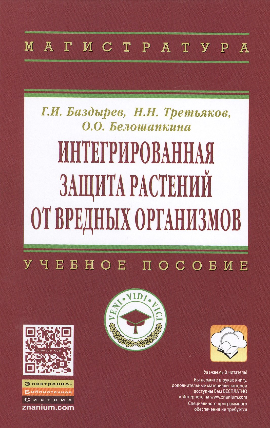 

Интегрированная защита растений от вредных организмов