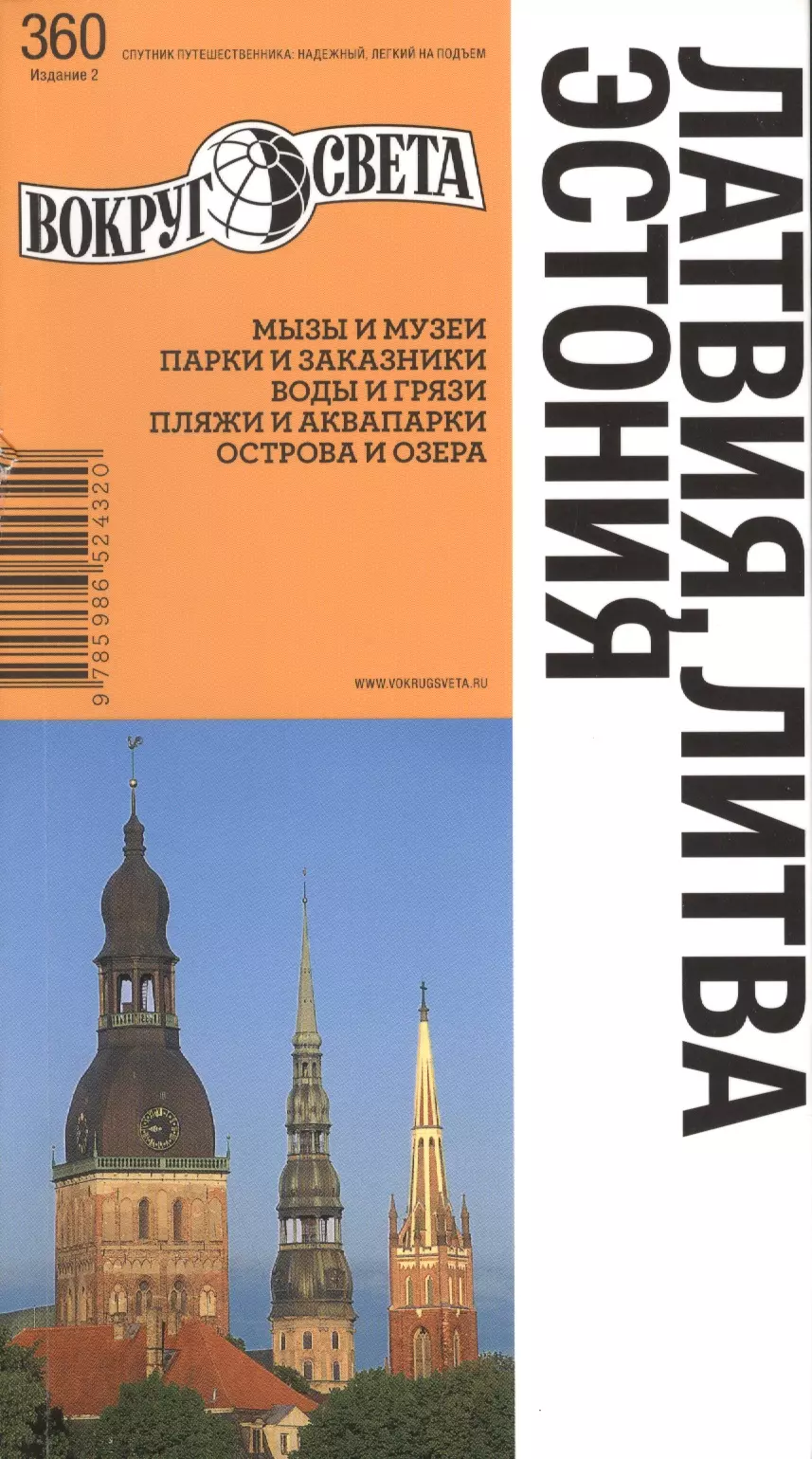 Ранкс Константин - Латвия. Литва. Эстония