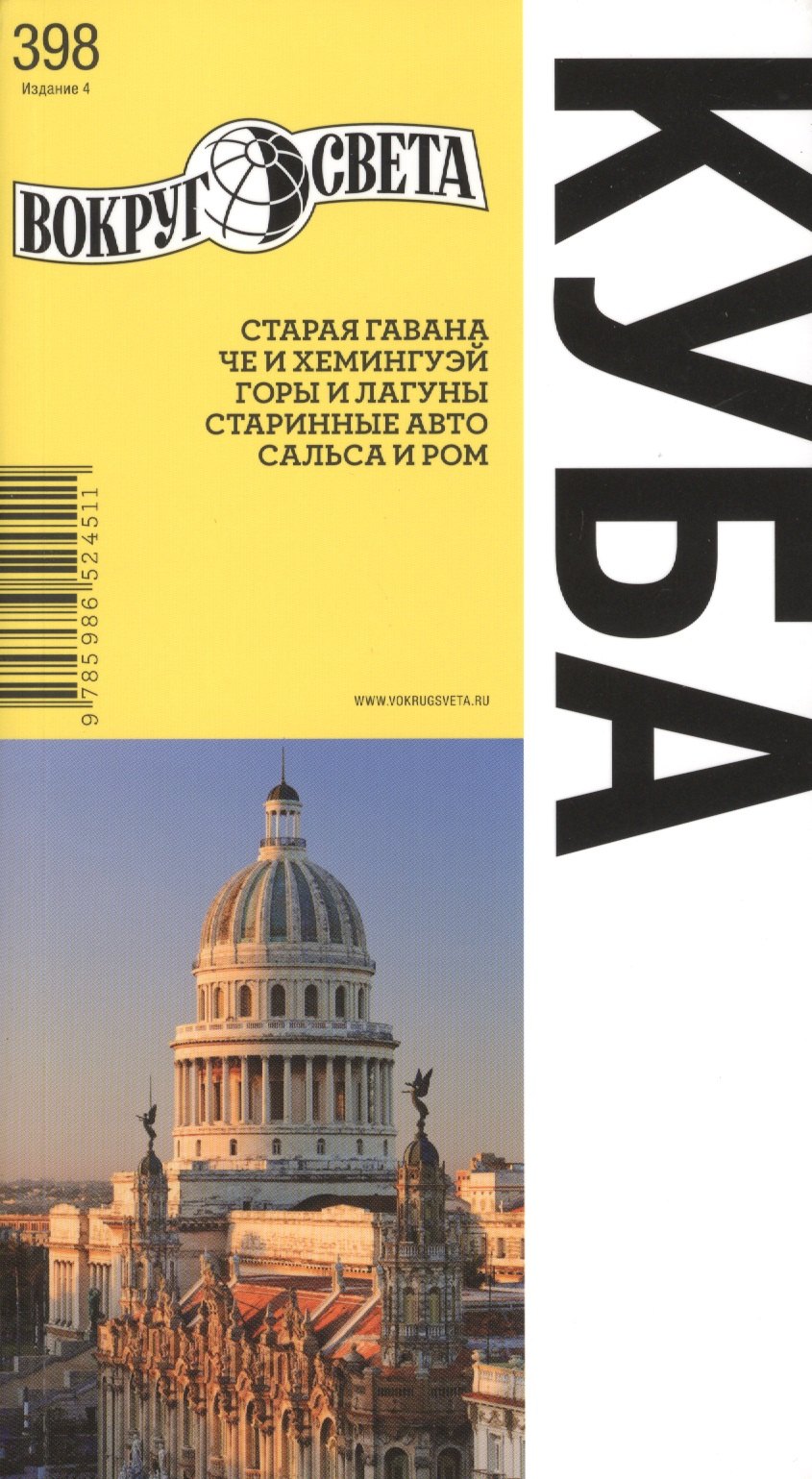 Издательство вокруг света. Путеводитель вокруг света. Куба путеводитель. Книги про Кубу. Книга куб.