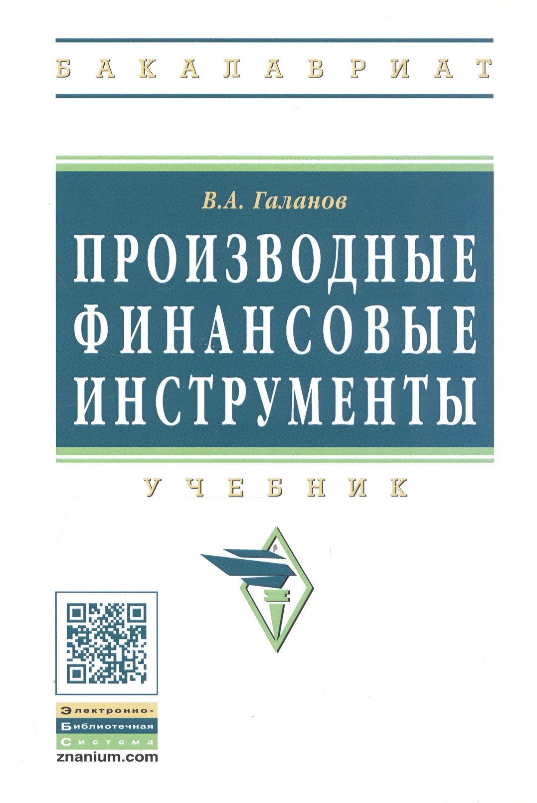 

Производные финансовые инструменты