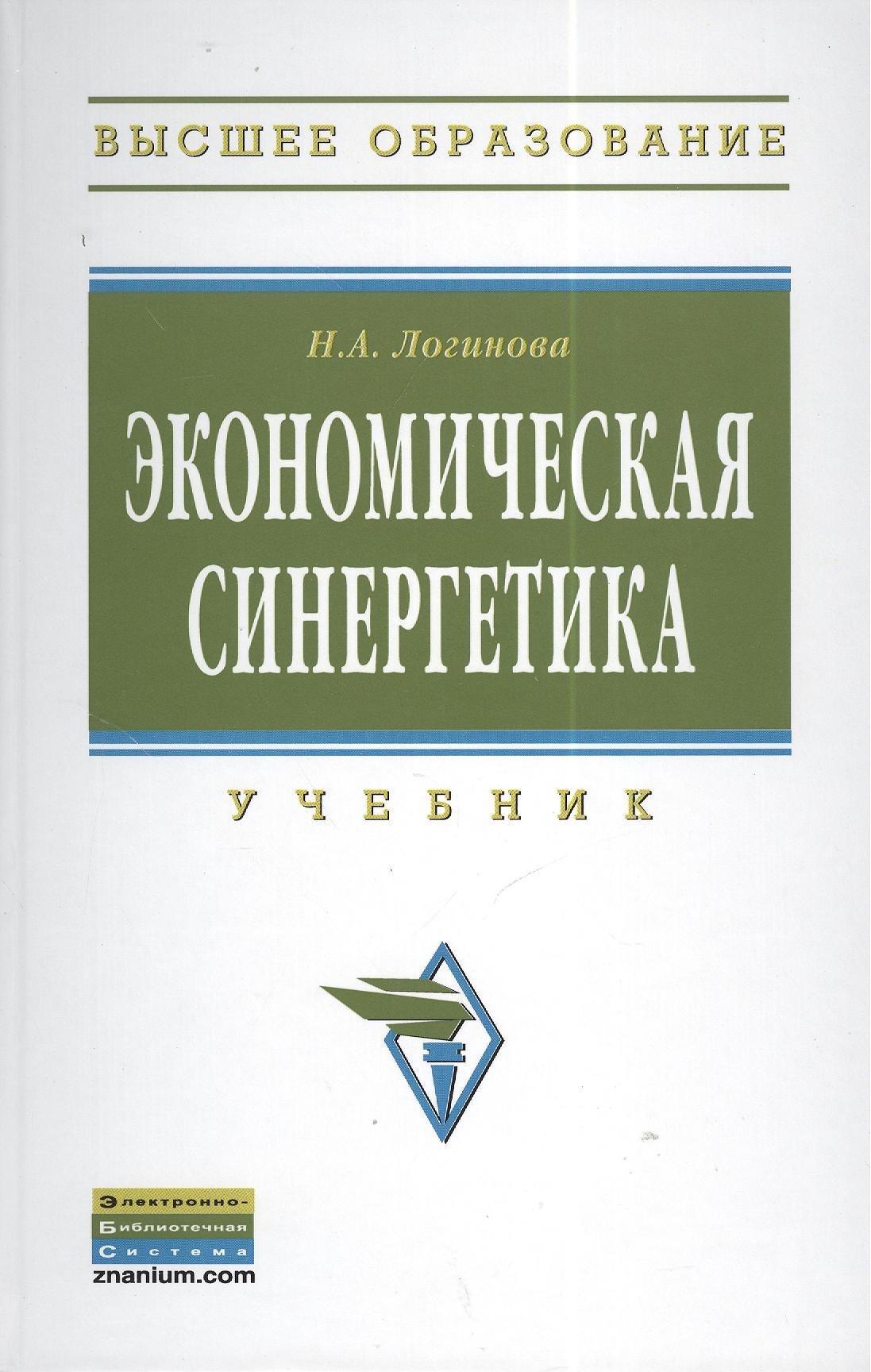 

Экономическая синергетика: Учебник