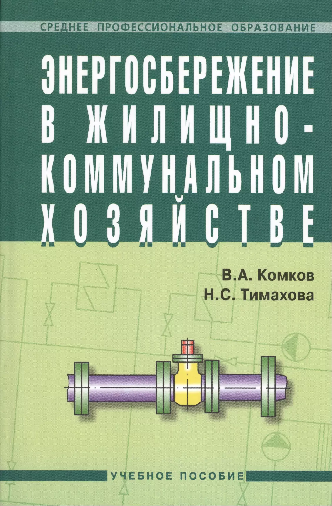 Комков В.А. - Энергосбережение в жилищно-коммунальном хозяйстве: Учеб. пособие