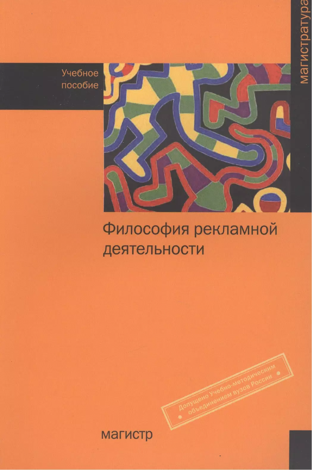 Издательство магистр. Философия в рекламе. Книги по PR И рекламе. Международный PR учебник.