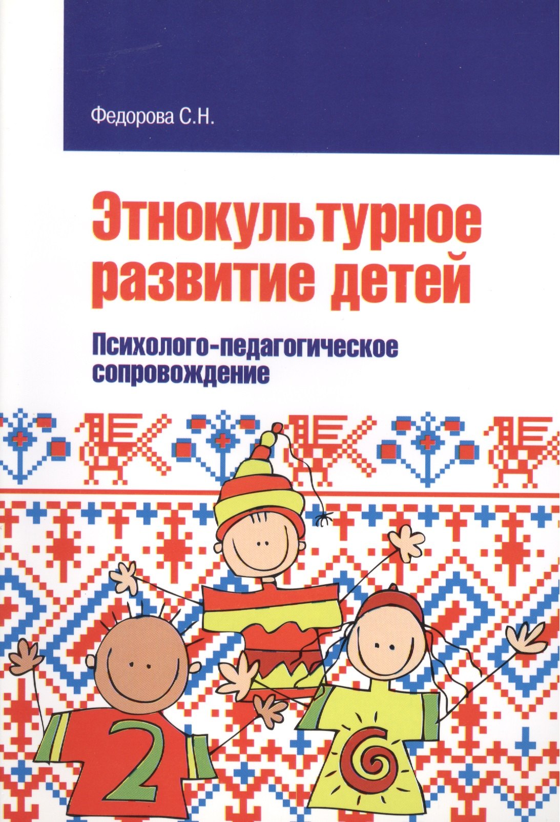 

Этнокультурное развитие детей. Психолого-педагогическое сопровождение: Учебное пособие