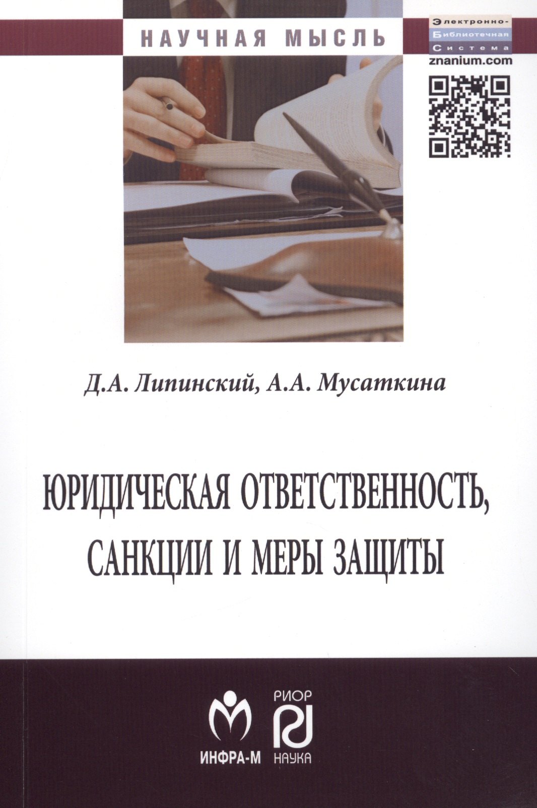 

Юридическая ответственность, санкции и меры защиты. Монография