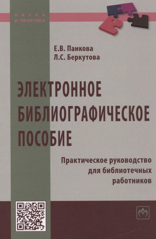 

Электронное библиографическое пособие. Практическое руководство для библиотечных работников