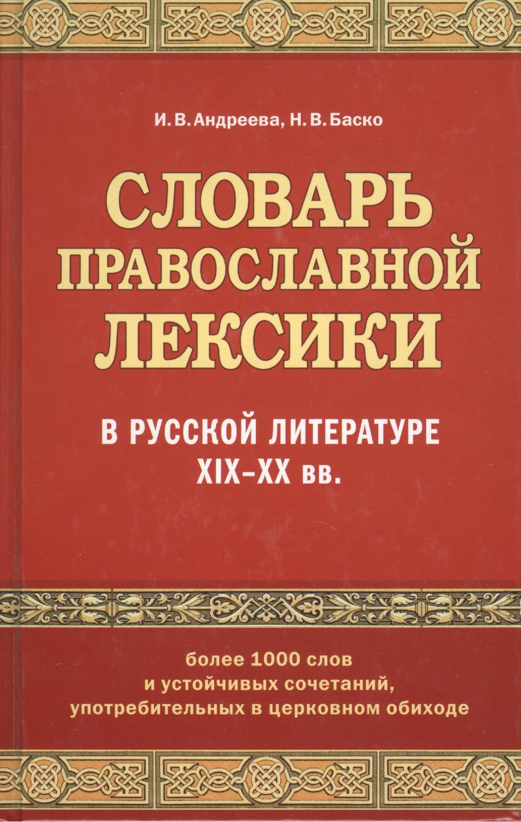 

Словарь православной лексики в русской литературе XIX-XX вв.