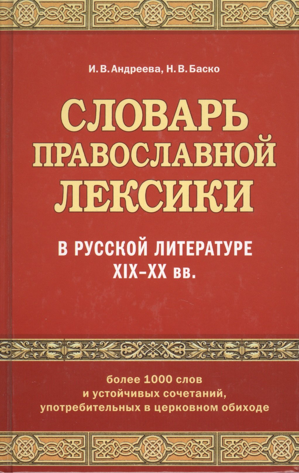 Баско Нина Васильевна - Словарь православной лексики в русской литературе XIX-XX вв.