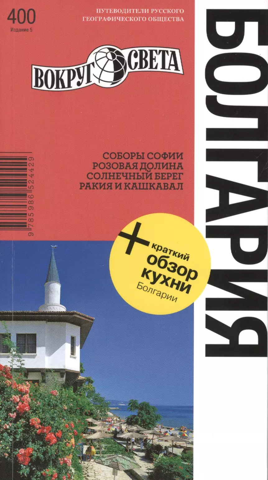 Грачева Светлана Л. - Болгария / 5-е изд.