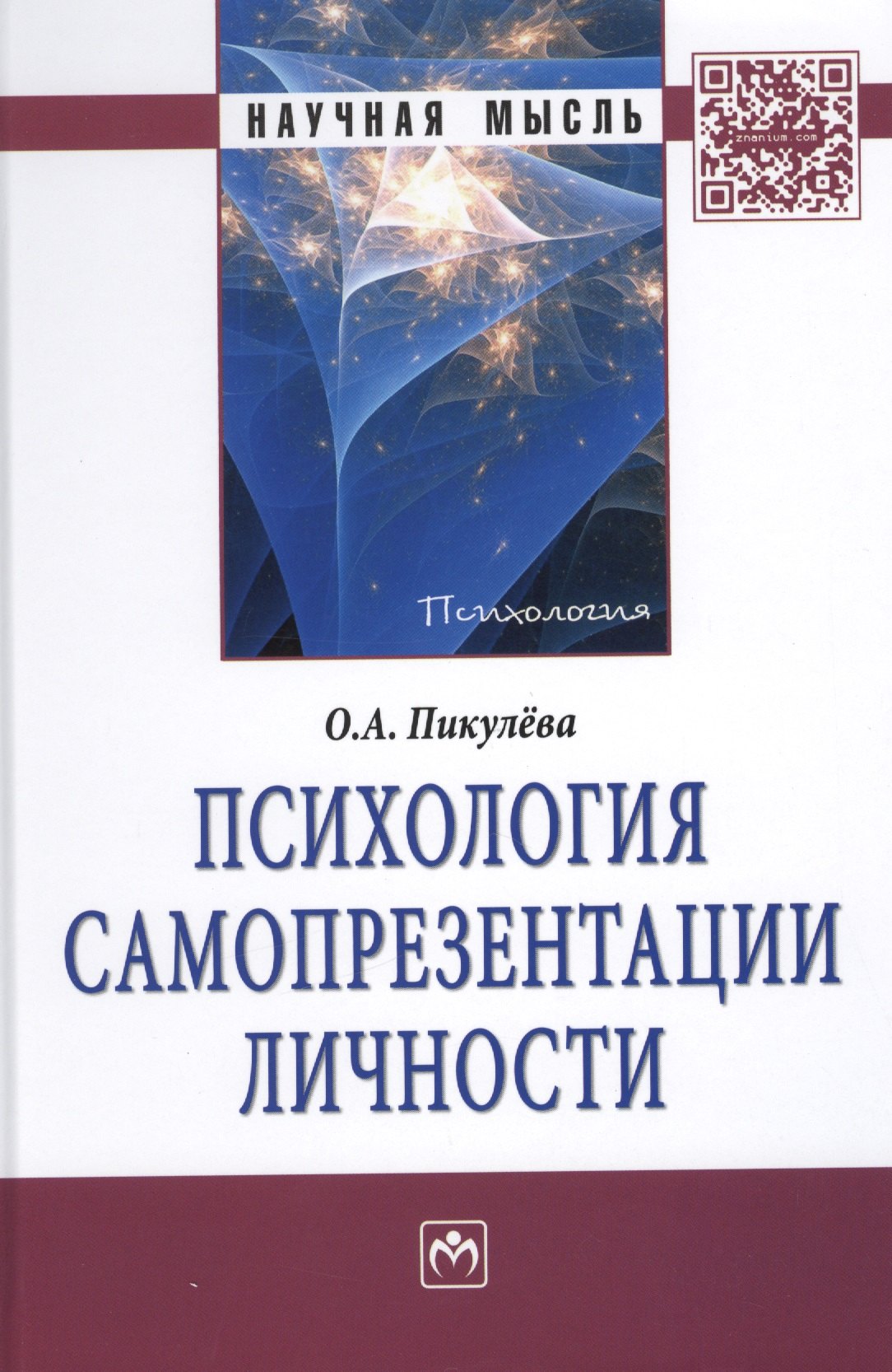

Психология самопрезентации личности: Монография.