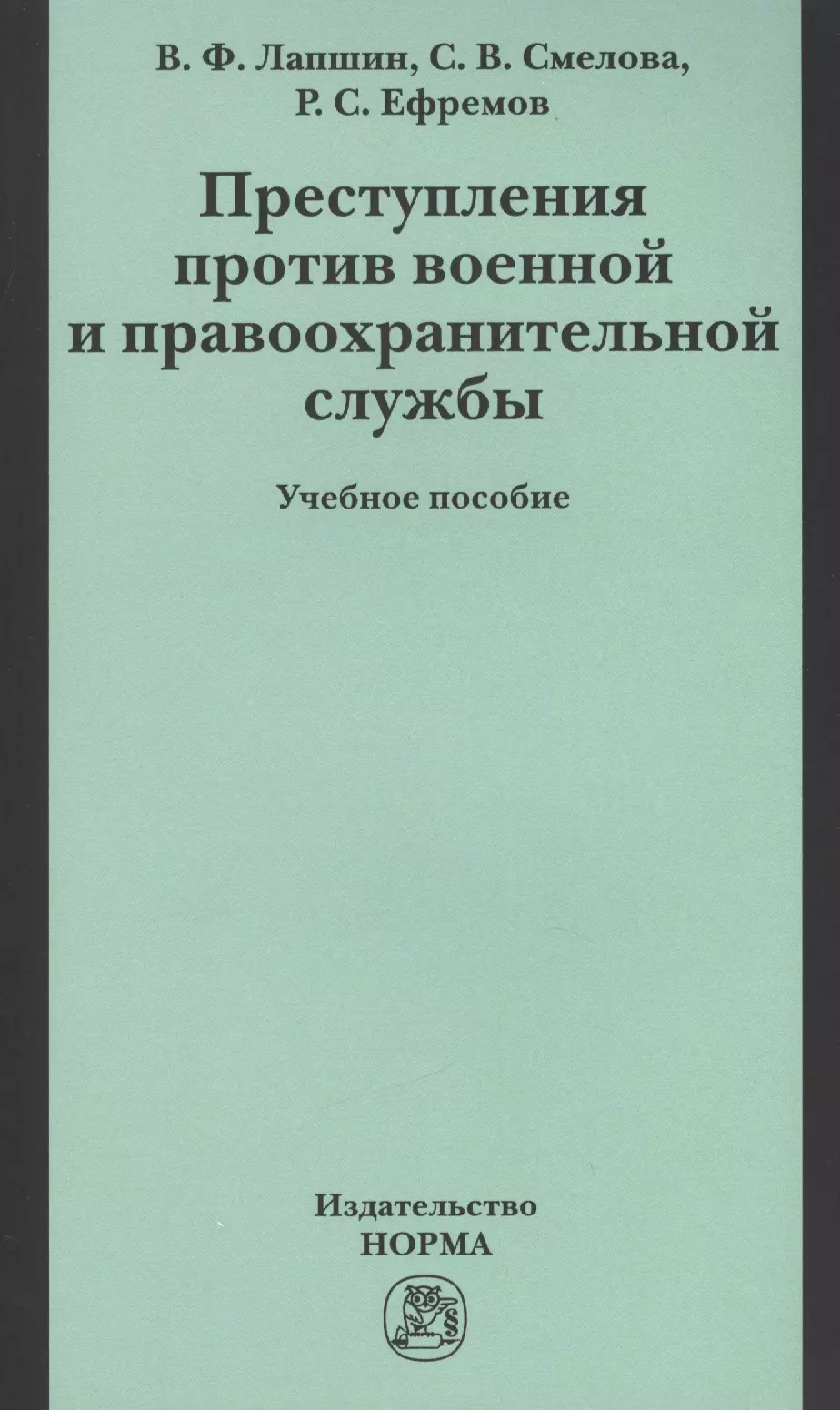  - Преступления против военной правоохранительной службы: Уч.пос. (ГРИФ)