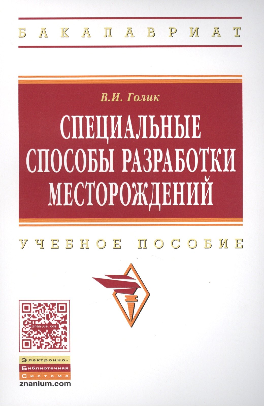 

Специальные способы разработки месторождений: Учеб. пособие.