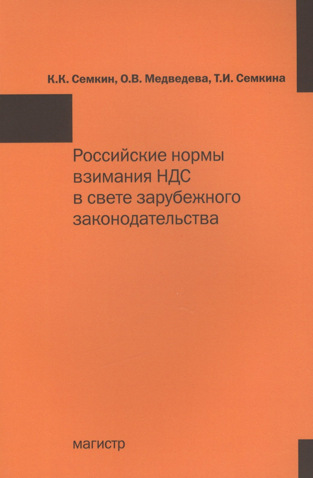 

Российские нормы взимания НДС в свете зарубежного законодательства: Монография