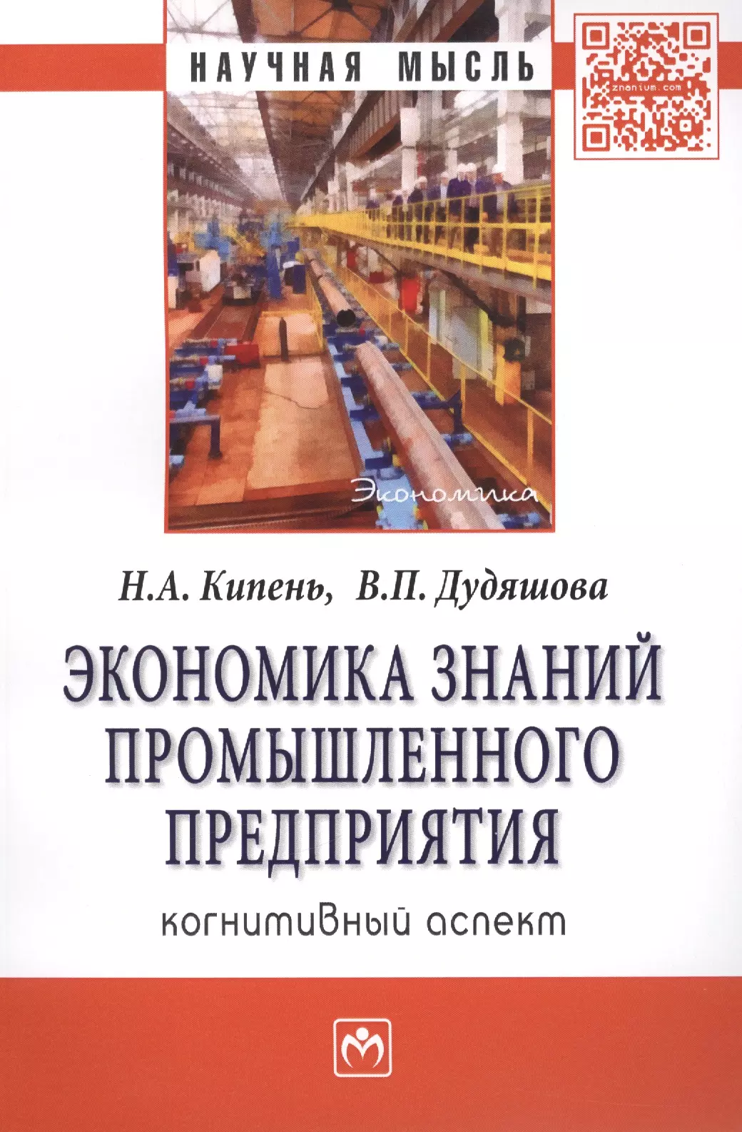 Производственное знание. Экономика знаний учебное пособие. Знания и экономика монографии. Знания для промышленного предприятия. Экономика в историческом аспекте.