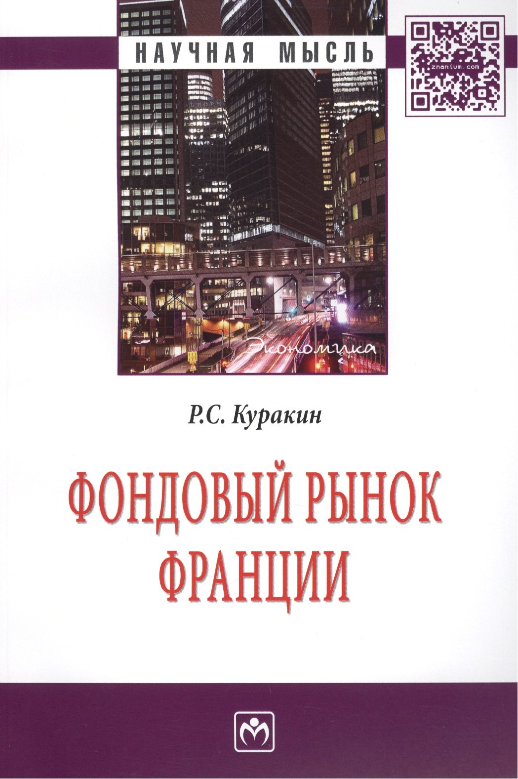 

Фондовый рынок Франции: Монография