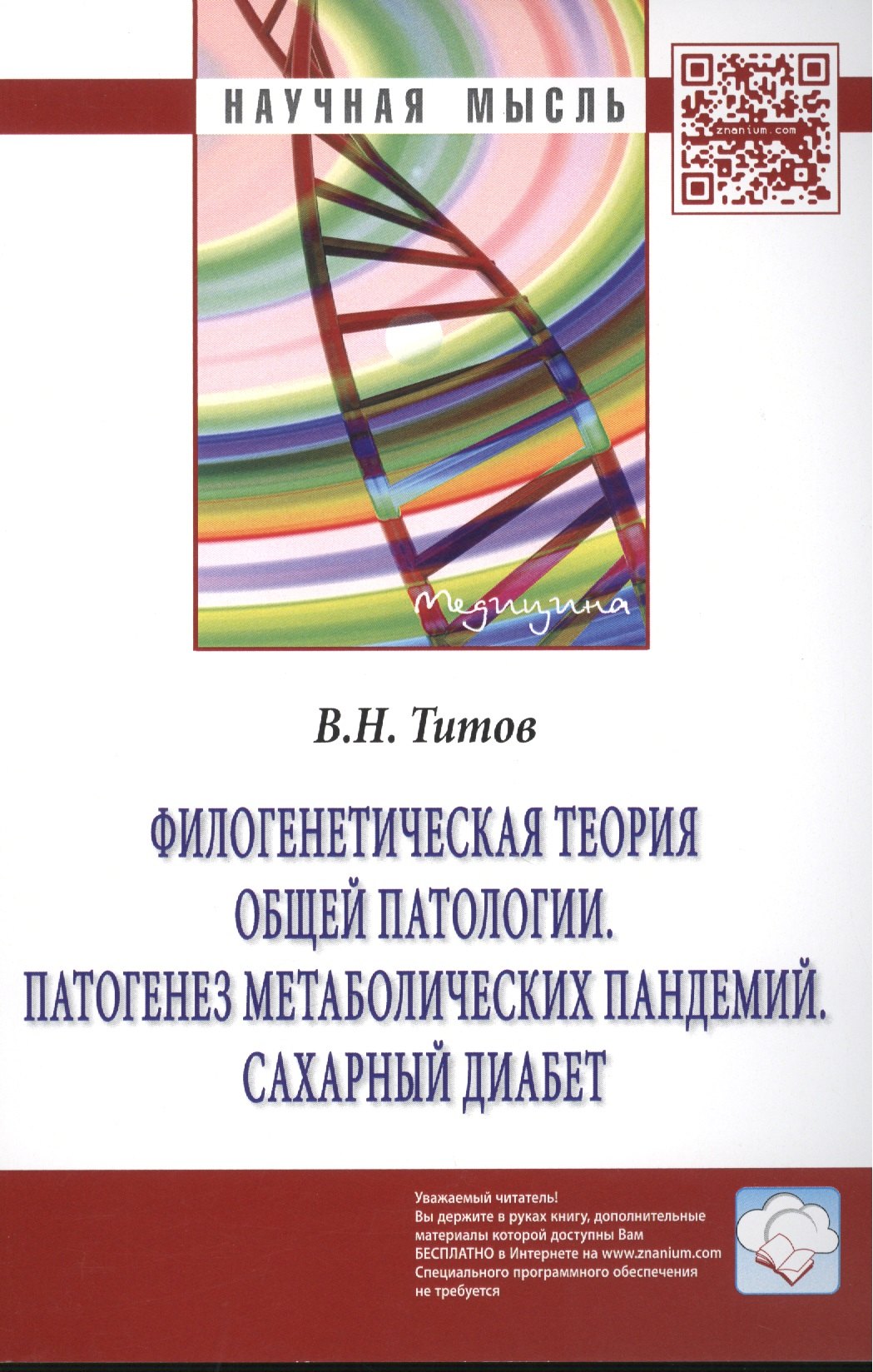 

Филогенетическая теория общей патологии. Патогенез метаболических пандемий. Сахарный диабет: Монография.