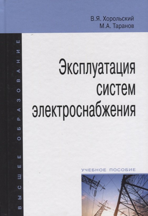 

Эксплуатация систем электроснабжения: учебное пособие